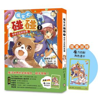 魔女犬碰碰1：命中注定的搭檔（限量贈魔力四射角色透卡）