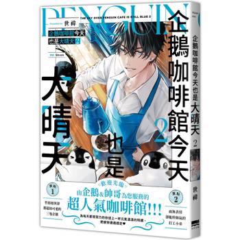 企鵝咖啡館今天也是大晴天(02)