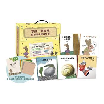李歐‧李奧尼啟蒙思考經典套書禮盒（共五冊／贈親子共讀引導手冊+創意DIY色紙組）