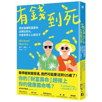 有錢到死：退休後讓財富壽命活得比你久，才能安安心心過日子