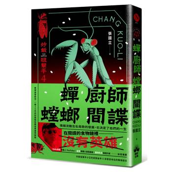 蟬、廚師、螳螂、間諜：炒飯狙擊手4（特別收錄「小說之外」作者親錄音檔）