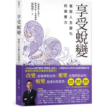 享受蛻變：駕馭人生變化的順應力