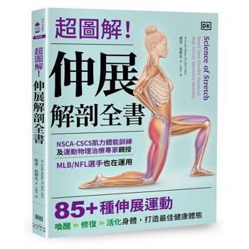 超圖解！伸展解剖全書：NSCA-CSCS肌力體能訓練及運動物理治療專家親授，MLB/NFL選手也在運用，85+種伸展運動喚醒-修復-活化身體，打造最佳健康體態