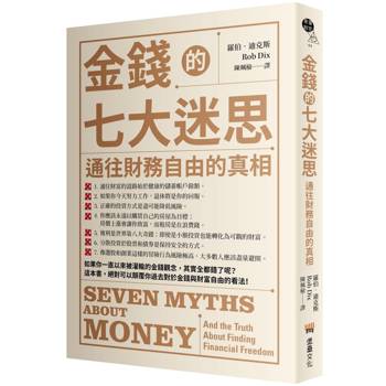 金錢的七大迷思：通往財務自由的真相