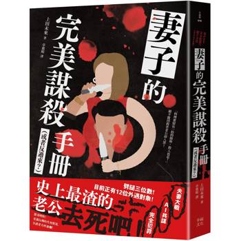 妻子的完美謀殺手冊（或者反過來？）：劈腿三位數！史上最渣老公去死吧！（夫妻大戰 × 完全犯罪 × AI共謀，充滿反轉的生死較量，令人大呼過癮）