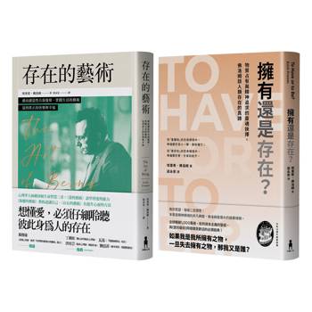 佛洛姆．存在的哲學套書：存在的藝術＋擁有還是存在？