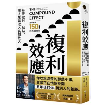複利效應：每天做對一點點， 讓人生與收入長期放大【全球暢銷150萬冊・經典新修版】