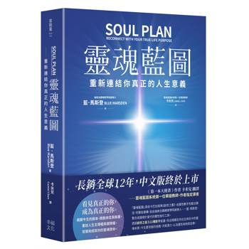 靈魂藍圖：重新連結你真正的人生意義【精裝典藏版】