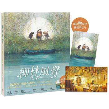 柳林風聲【精品繪本版】（隨書贈插畫明信片）
