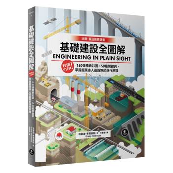 基礎建設全圖解：秒懂STEM！160張精緻彩圖、50組關鍵詞，掌握超厲害人造設施的運作原理
