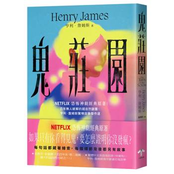 鬼莊園【NETFLIX恐怖神劇經典原著】：百年無人破解的超自然謎團，亨利．詹姆斯驚悚故事傑作選