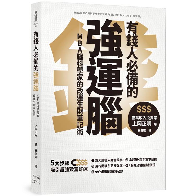 有錢人必備的強運腦：MBA腦科學家的改運生財筆記術