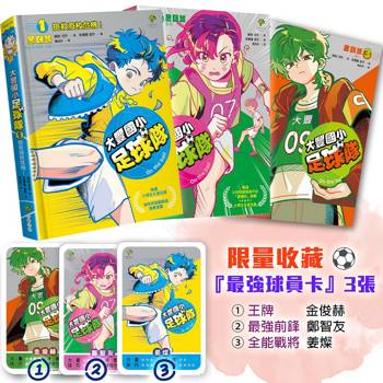 大豐國小足球隊On the Ball (1)～(3)三冊套書【限量收藏『最強球員卡』3張：王牌金俊赫、最強前鋒鄭智友、全能戰將姜燦】