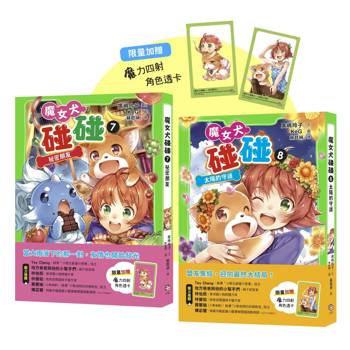 魔女犬碰碰7-8套書：祕密朋友／太陽的守護（限量贈魔力四射角色透卡）