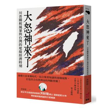 大怒神來了：川普關稅風暴與台灣的地緣經濟時刻