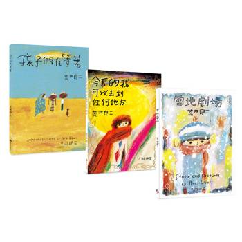 荒井良二奇幻旅程套書（共三冊）：《雪地劇場》＋《今天的我可以去到任何地方》＋《孩子們在等著》