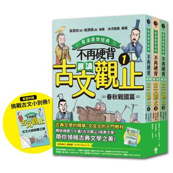 不再硬背，趣讀古文觀止(1-3)套書【看漫畫學經典】： 隨書附贈「化身闖關者，挑戰古文極限！」測驗卷（四道任務關卡＋超詳盡解答題。）