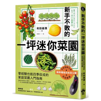 新手不敗的一坪迷你菜園：零經驗也能四季收成的家庭菜園入門指南