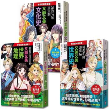 考前衝刺看漫畫!?補教名師畫重點【又帥又美3冊套書】：世界史+世界地理+文化史