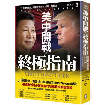 美中開戰的終極指南【川普欽點·白宮核心貿易顧問解密】：45個台灣必須掌握的地緣政治關鍵問答，從川普思維的底層邏輯，看懂世紀強權之爭的未來布局