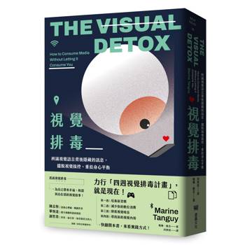 視覺排毒：辨識視覺語言背後隱藏的訊息，擺脫視覺操控、重拾身心平衡