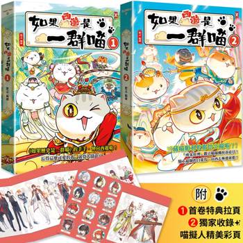 如果西遊是一群喵(1)+ 如果西遊是一群喵(2)【2冊套書】