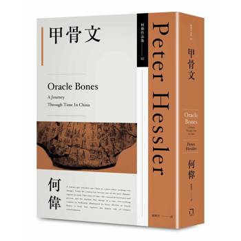 甲骨文（何偉作品集02，修訂三版）