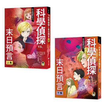 預言成真？末日倒數！風靡日臺萬千小學生「科學偵探謎野真實」系列 16+17：科學偵探vs.末日預言（上下集套書）
