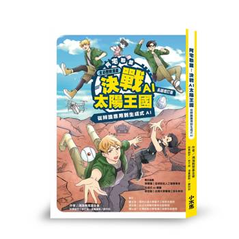 阿宅聯盟 決戰AI太陽王國【長銷增訂版】──從辨識應用到生成式AI【全彩歷險漫畫】