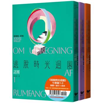 逃脫時光迴圈七部曲1-3：謎團＋旅行＋同伴（三冊套書）