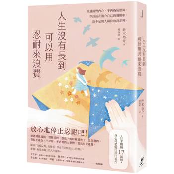 人生沒有長到可以用忍耐來浪費：坦誠面對內心、不再偽裝壓抑。你該活在適合自己的規則中，而不是別人期待的設定裡。