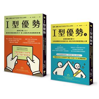 全美暢銷，內向者職場求生套書（I型優勢 1+2）