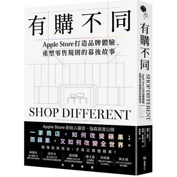 有購不同：Apple Store打造品牌體驗、重塑零售規則的幕後故事
