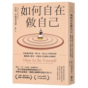 如何自在做自己：寫給總是緊張、想太多、怕自己不夠好的你，擺脫他人眼光，克服社交焦慮的心理練習