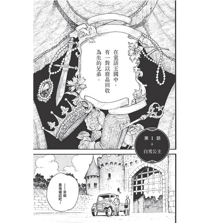 童話落幕之後(上)【首刷贈送「弟弟.威廉」收藏卡】 童話落幕之後(上)【首刷贈送「弟弟.威廉」收藏卡】