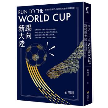Run to the World Cup踢向新大陸：朝世界盃遠行、告別與抵達的奇蹟故事