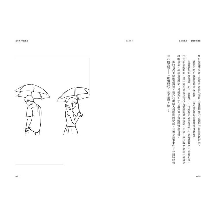 分手的99個理由:學會放手‧愛自己的人生必修課 分手的99個理由:學會放手‧愛自己的人生必修課