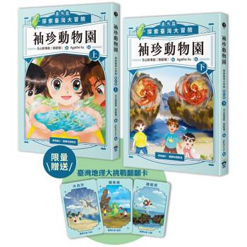 袖珍動物園(番外篇)：探索臺灣大冒險（限量贈品臺灣大地理挑戰翻翻卡）