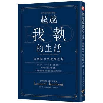 超越我執的生活：清晰簡單的覺醒之道