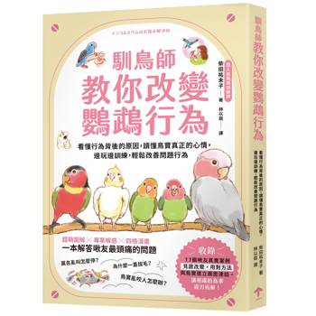 馴鳥師教你改變鸚鵡行為：看懂行為背後的原因，讀懂鳥寶真正的心情，邊玩邊訓練，輕鬆改善問題行為（暢銷慶功版）