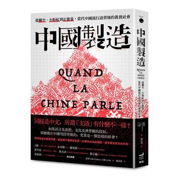 中國製造：從躺平、小粉紅到正能量，當代中國流行語背後的真實社會
