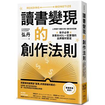 【電子書】讀書變現的創作法則