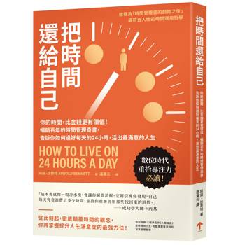 把時間還給自己：你的時間，比金錢更有價值！暢銷百年的時間管理奇書，告訴你如何過好每天的24小時，活出最滿意的人生