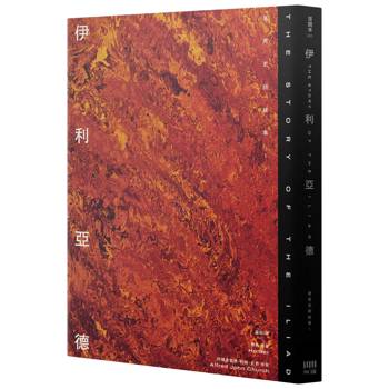 伊利亞德：荷馬史詩故事I【倫敦大學教授精心詮釋，新古典藝術大師繪製插圖，最受歡迎的希臘神話經典】