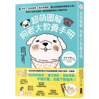 【電子書】超萌圖解 狗老大教養手冊