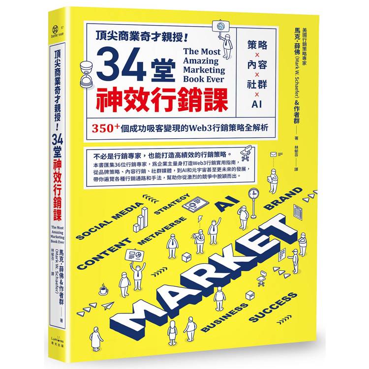 頂尖商業奇才親授!34堂神效行銷課 : 策略x內容x社群xAI 350+個成功吸...(另開新視窗)