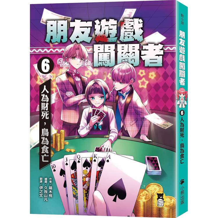 朋友遊戲闖關者. 人為財死, 鳥為食亡 / 6 :
