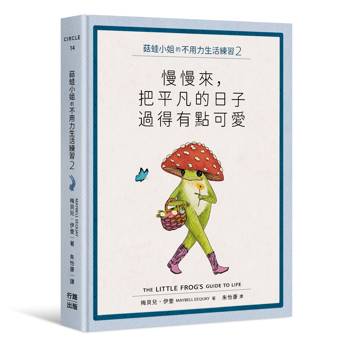 菇蛙小姐的不用力生活練習2：慢慢來，把平凡的日子過得有點可愛