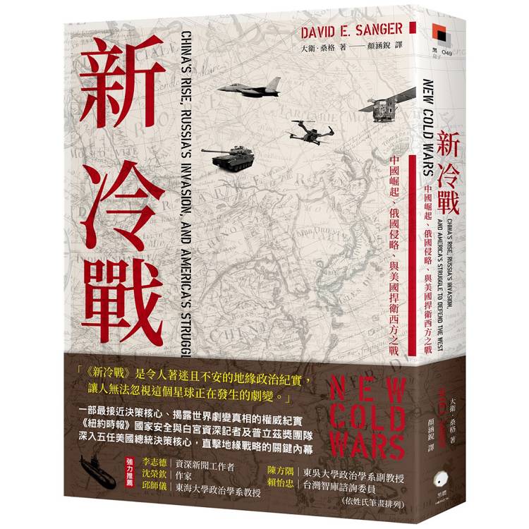 新冷戰:中國崛起、俄國侵略、與美國捍衛西方之戰 新冷戰:中國崛起、俄國侵略、與美國捍衛西方之戰