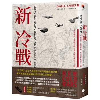 新冷戰：中國崛起、俄國侵略、與美國捍衛西方之戰